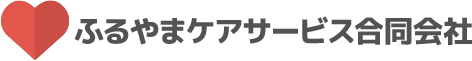 ふるやまケアサービス合同会社